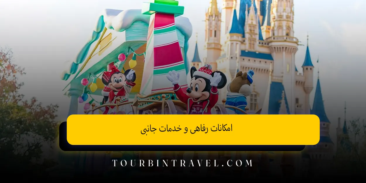 امکانات رفاهی و خدمات جانبی